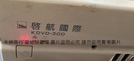 二手啟航國際i-show多媒體數位電腦伴唱點歌機KDVD-300 (上電有反應但功能未測當收藏/裝飾品)