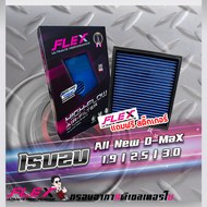 Flex กรองอากาศ lsusu All New Dmax 1.9 2.5 3.0 (ส่งฟรี)