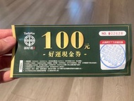 添好運現金券100元