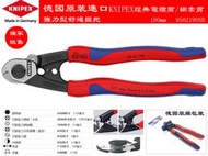 【丸豐工具】【強力舒適握把】【德國原裝 KNIPEX 9562190SB 鋼索剪 190mm】【非台灣K牌】自行車專用