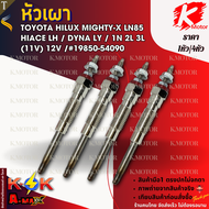 หัวเผา (ราคา1หัว/4หัว) TOYOTA HILUX MIGHTY-X LN85 / HIACE LH / DYNA LY / 1N 2L 3L / (11V) 12V /#1985