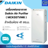 เครื่องฟอกอากาศไดกิ้น DAIKIN Air Purifier ระบบ Streamer รุ่น MCK55TVM6 (ขนาดห้อง 41 ตร.ม.) รับประกันจากไดกิ้น ส่งฟรี
