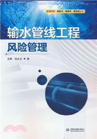 109.輸水管線工程風險管理（簡體書）