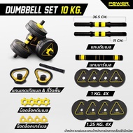 POWER REFORM Power Reform Dumbbell Set PDX 4 in 1 Adjustable Dumbbell 10 kg.