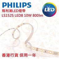 PHILIPS 飛利浦 LS152S LED8 10W LED 燈帶 5M 實店經營 香港行貨 保用一年