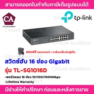 TP LINK  สวิตซ์ฮับ 16-Port Gigabit รุ่น TL-SG1016D-V12 (10/100/1000Mbps) * แถมฟรี อแดปเตอร์ + ขายึดเ