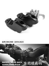 摩托車改裝件手把加高碼龍頭抬高件增高碼適用川崎Z400 2018-2023