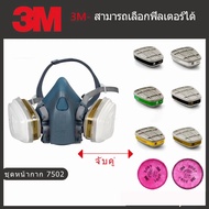 (จัดส่งจากประเทศไทย)3M 7502 หน้ากากกันสารเคมี หน้ากากพ่นสี หน้ากากพ่นยา 6001-6006 2091 2097 ตัวกรอง