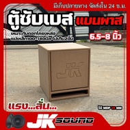 JK SOUND ตู้ซับเบส แบนพาส ขนาด6.5-8นิ้ว ตู้ฟาส ไม้mdf 12 mm 1ดอก ใส่ดอกรถยนต์ ตู้ลำโพงรถ แรงลั่นพุ่ง