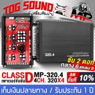 TOG SOUND เพาเวอร์แอมป์ CLASS D 4CH. 1280W MP-320.4 มี3ชุดให้เลือก เพาเวอร์ + ปรีแอมป์ 7เเบรนด์ ขับล