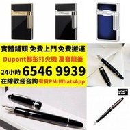 打火機 鋼筆 墨水筆 簽字筆 原子筆 Dupont都彭打火機 S.T.Dupont都彭打火機 Dunhill登喜路打火機 cartier卡地亞打火機 等等各種打火機