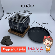 Mama Cooking - เตาฮิดะแท้ เตาย่างฮิดะ เตาปิ้งย่าง เตาญี่ปุ่น ขนาด 12x12 ซม. 15x15 ซม. เตาถ่านฮิดะ พร