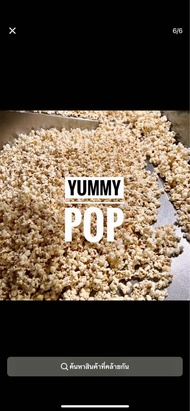 5.5   เมล็ดข้าวโพดดิบ ป๊อบคอร์น พันธ์ุผีเสื้อ และ เห็ดกลม ยัมมีป๊อบ Yummy Pop