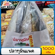 ปลาทูมันแพ็ค 1000กรัม เนื้อไม่รุ่ย ปลาแห้ง อาหารทะเลแห้ง ปลาทูหอม ปลาทูมัน ปลาทูอ่าวไทย ปลาทูเค็ม ปล