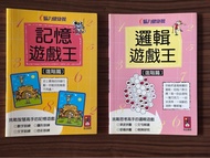 邏輯遊戲王 及 記憶遊戲王 （進階篇）
