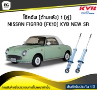 โช๊คอัพ kayaba new-sr (ด้านหลัง) 1 (คู่) NISSAN FIGARO (FK10)