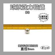 [Kabiou A0303] Ndfeb Magnetic Spherical Magnet D8 Diameter 8mm