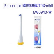 【現貨】日本國際牌 Panasonic EW0940 EW0940-W DE55 DL53 拋光刷替換用