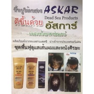 Askar Dead Sea แชมพูสูตรเกลือ DeadSea