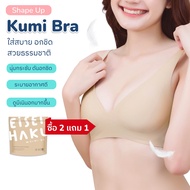 (ซื้อ 2 แถม 1) Eisei Haku เอเซฮาคุ Kumi Bra เสื้อในผู้หญิง บราที่ช่วยดันทรง ดันอกชิด ไม่ห่าง แนบเนื้