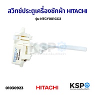 สวิทซ์ประตูเครื่องซักผ้า HITACHI ฮิตาชิ รุ่น NTCY001CC3 อะไหล่เครื่องซักผ้า