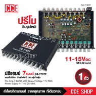 CCE ปรีแอมป์รถยนต์ 7แบนด์ แต่งเสียงได้ดี ลูกบิดโลหะอย่างแข็งแรง วอลลุ่มกันฝุ่น อย่างดี ท้ายทิฟฟานี C