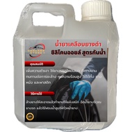 [ถูกสุด🇹🇭✅]น้ำยายางดำ ทาล้อดำ เคลือบยางดำ ซิลิโคนออยล์ สูตรกันน้ำ Silicone Oil Tire Shine - Carcare 