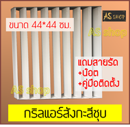 กริลแอร์เบี่ยงความร้อน แบบสังกะสีชุบสีขาว แอร์ 8500-12000 BTU ขนาด 44x44 ซม.ใช้น๊อตหรือสายเคเบิลไทร์ติดตั้งได้