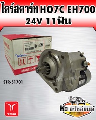 ไดร์สตาร์ท HO7D EH700 24V 11ฟัน (TMM)