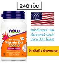 Vitamin D3 (วิตามินดี 3) : NOW Foods 5000 IU 240 softgels