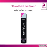 Union Enrich Hair Spray สเปร์ยจัดแต่งทรงผม ยูเนี่ยน บิวตี้ เอ็นริช แฮร์ สเปร์ย 420ml