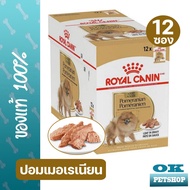 EXP1/2026 [12ซอง] Royal canin pomeranian WET 85g อาหารเปียกสำหรับสุนัขสายพันธุ์ปอมเมอเรเนียน