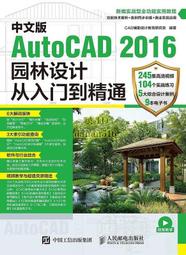 書 中文版AutoCAD 2016園林設計從入門到精通 CAD輔助設計教育研究室 2017-5-1