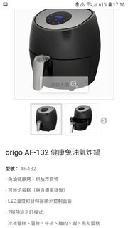 Origo AF-132 氣炸鍋 全新•