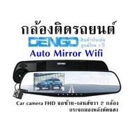 กล้องติดรถยนต์ Dengo Auto Mirror Wifi Car camera FHD จอซ้าย-เลนส์ขวา 2 กล้อง กระจกมองหลังตัดแสง   สิ