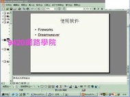 【9420-159】多媒體設計(講授 Fireworks, Dreamweaver 使用) 教學影片- (21堂課, 上海交大), 268元!
