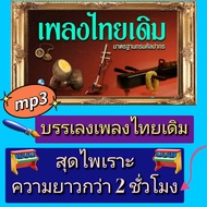 [พรเทวะ] แฟลชไดร์ฟ USB  mp3  บรรเลงเพลงไทยเดิม  สุดไพเราะ ความยาวกว่า 2 ชั่วโมง  ใช้กับเครื่องเล่น U