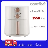 Comfee หม้อทอดไร้น้ำมัน รุ่น CAF-501BAPW