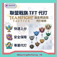 英雄聯盟 TFT Rank 代打 單人棋 雙人棋 段位 排位 上分 青銅 白銀 黃金 白金 鑽石 聯盟戰棋 tft lol 台服 聯盟戰棋代打