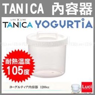 白色 TANICA 優格機 專用 內容器 YM-1200 YS-01 耐熱溫度105度 LUCI日本代購空運