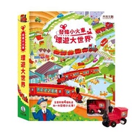 發條小火車-環遊大世界