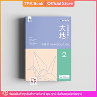 ไดจิ 2 ภาษาญี่ปุ่นชั้นต้น (new cover) | TPA Book Official Store by สสท ; ภาษาญี่ปุ่น ; ตำราเรียน