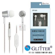 【飛兒】Glitter 宇堂 GT-525 智慧型手機耳麥 氣密式 入耳式 可通話 耳機麥克風 降噪 (G)