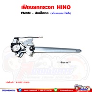 เฟืองยกกระจก เฟืองยกกระจกประตู หน้า HINO FM3M - สิงห์ไฮเทค พร้อมมอเตอร์กระจกไฟฟ้า