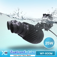 XE Super Wave Maker WP-800M เครื่องทำคลื่นตู้ปลาทะเล เหมาะกับตู้ขนาด 48-72 นิ้วใช้งานง่าย ดูแลรักษาง