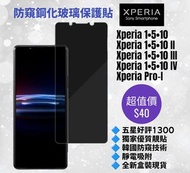 防窺無邊鋼化玻璃保護貼 Sony Xperia 1 5 10 I II III IV Pro-I plus