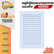 ⚡ช่องลมบานเกล็ดอลูมีเนียมแท้ 40x60 พร้อมมุ้งลวด แนวนอน/แนวตั้ง ระบายอาศ ห้องน้ำ