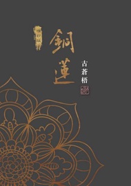 銅蓮（增訂版）