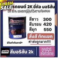 สีพ่นรถยนต์ morrison สีมอริสัน สี2k มอริสัน การันตีถูกสุดเต็มกป สีขาวลิตร300 บรอน420 มุก550 #ลบรอยขีดข่วน #น้ำยาลบรอยรถยนต์ #ครีมขัดสีรถ  #น้ำยาลบรอย  #ครีมลบรอย