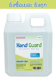 แฮนด์การ์ด สเปรย์ล้างมือ Hand Guard Spray Alcohol 75% 1000ml SMKGroup